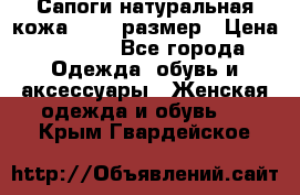 Сапоги натуральная кожа 40-41 размер › Цена ­ 1 500 - Все города Одежда, обувь и аксессуары » Женская одежда и обувь   . Крым,Гвардейское